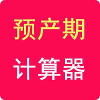 預產(chǎn)期計算器